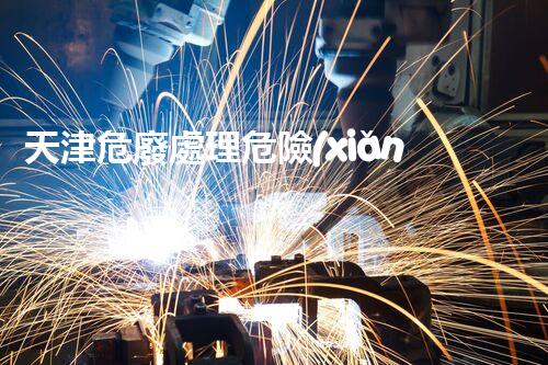 天津危廢處理危險(xiǎn)廢棄物處理的專業(yè)之道？